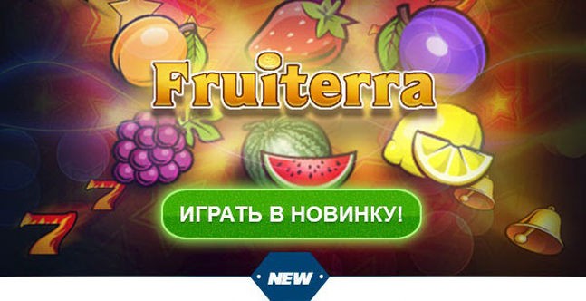 ﻿Встречаем новая - Fruiterra!